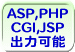 ASP,PHP,JSP,CGIo͉\